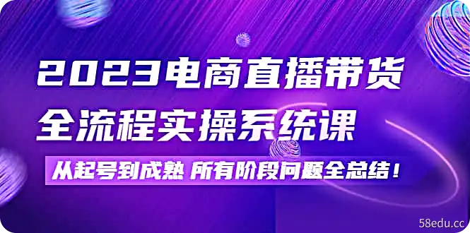 2023电商直播带货全流程实操系统课|百度网盘下载-不可思议资源网