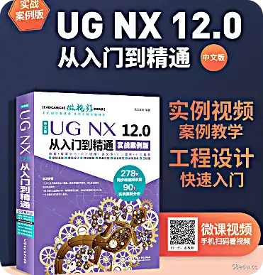 《UGNX12.0中文版从入门到精通》实战案例版电子书PDF附完整视频教程源文件|百度网盘下载-不可思议资源网