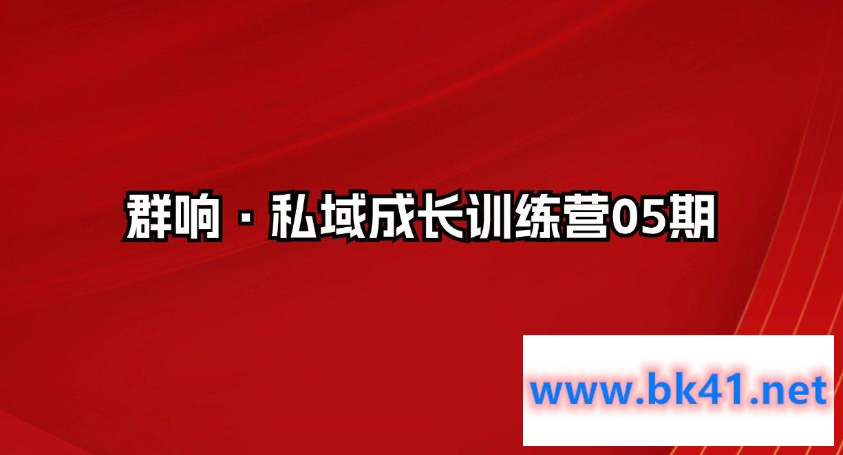 群响·私域成长训练营05期-不可思议资源网