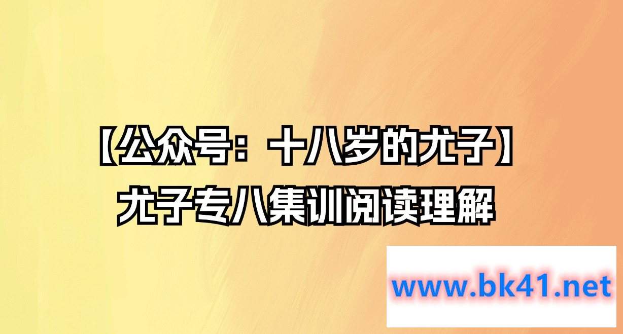 【公众号：十八岁的尤子】尤子专八集训阅读理解-不可思议资源网