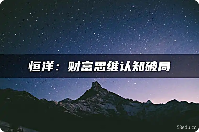 财富思维认知破局，提升思维和认知-不可思议资源网