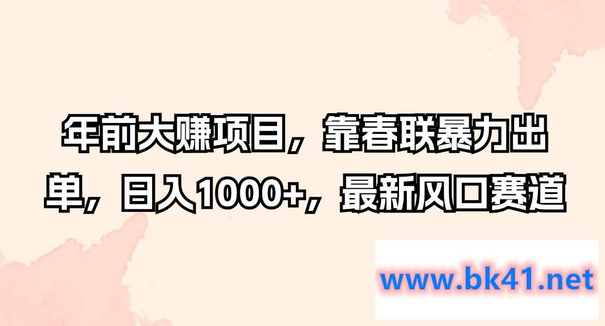 年前大赚项目，靠春联暴力出单，日入1000+，最新风口赛道-不可思议资源网