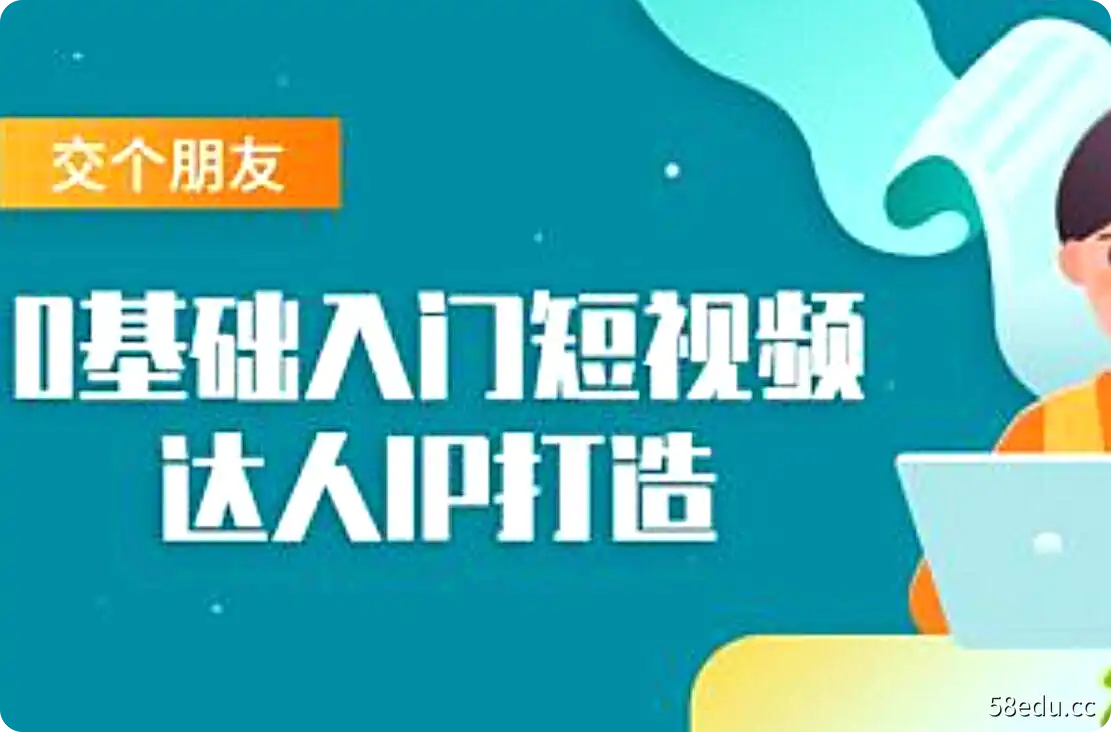 交个朋友：0基础入门短视频达人IP打造-不可思议资源网