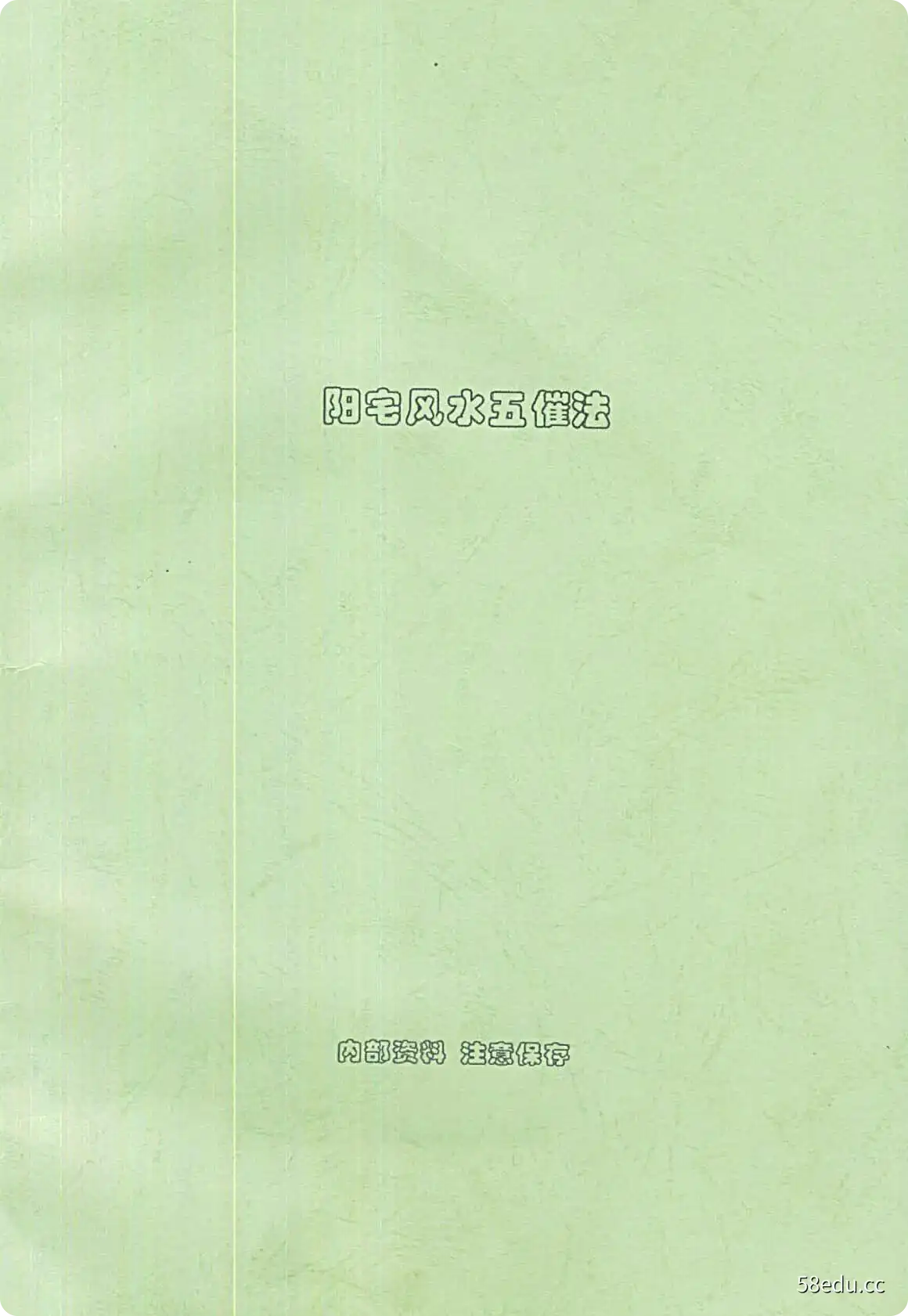 阳宅风水五催法（内部资料）.pdf|百度网盘下载-不可思议资源网