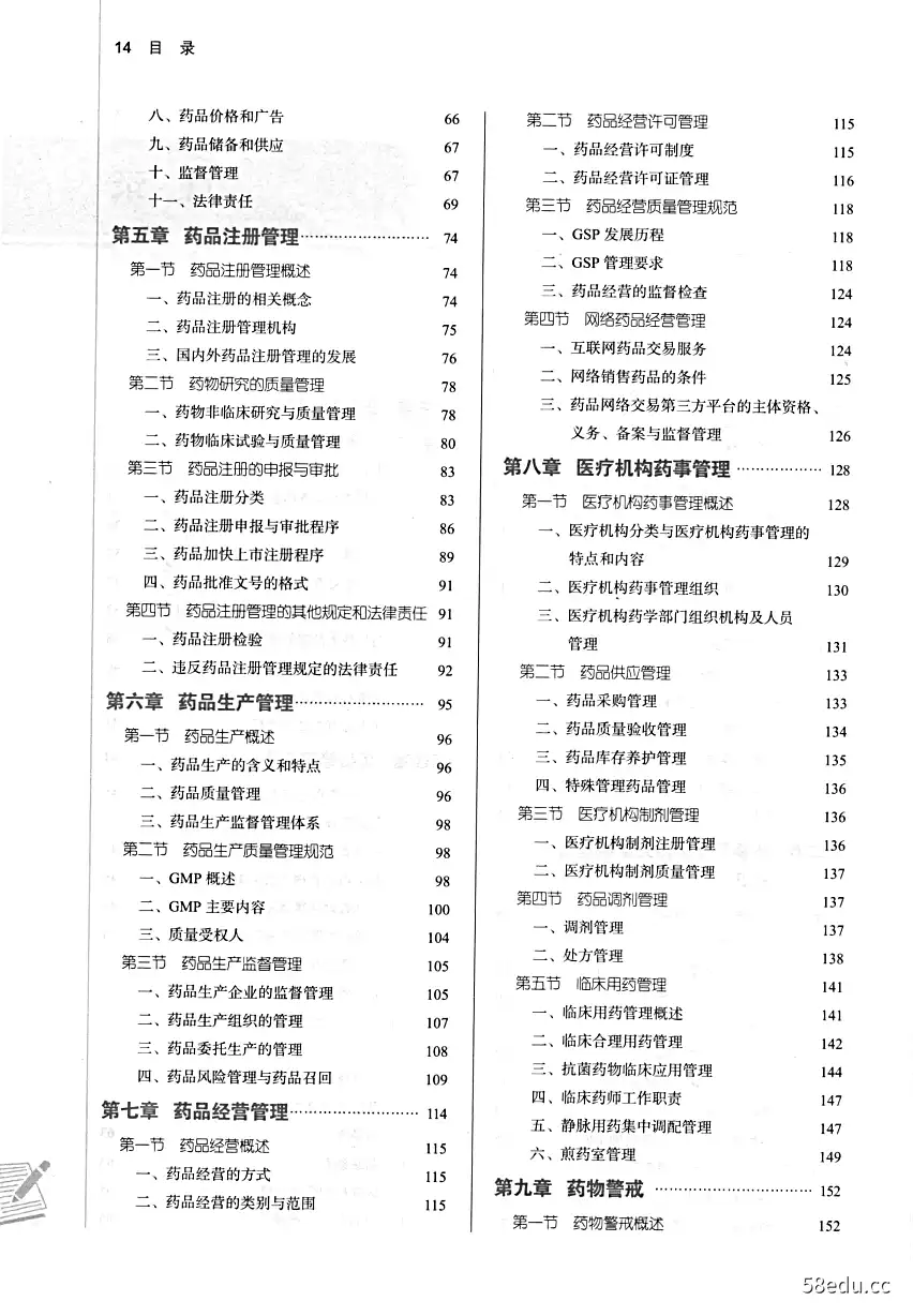 图片[3]-《全国中医药行业高等教育“十四五”规划教材 药事管理学》刘红宁|(epub+azw3+mobi+pdf)电子书下载-图书乐园 - 分享优质的图书