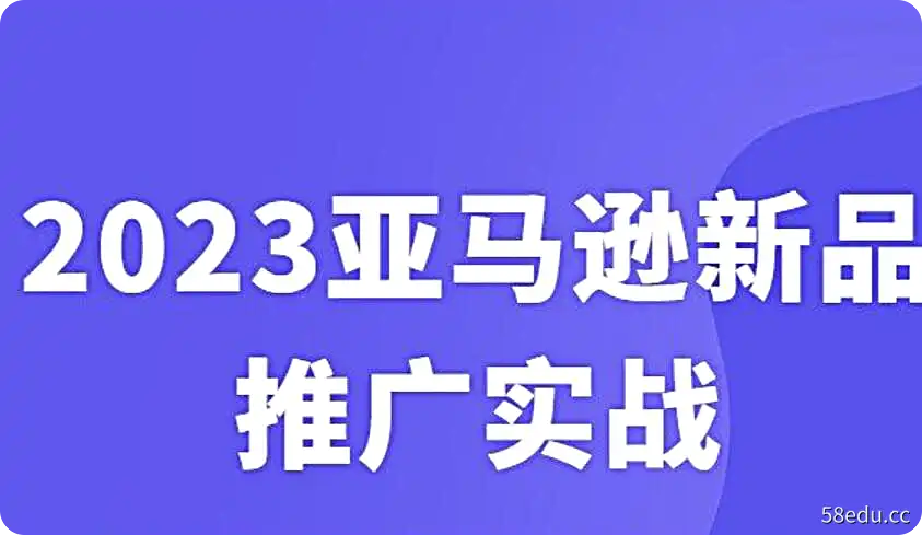 闯盟跨境电商学院2023大课《亚马逊新品·推广实战》视频课程9节-不可思议资源网