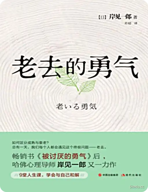 [日]岸见一郎《老去的勇气》pdf电子书下载-图书乐园 - 分享优质的图书