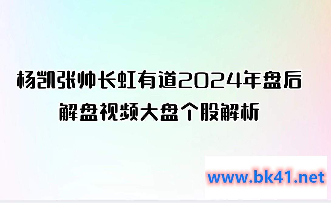 杨凯张帅长虹有道2024年盘后解盘视频大盘个股解析-不可思议资源网