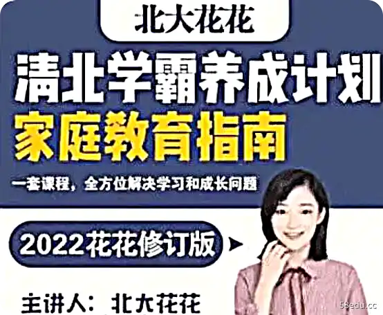 北大花花老师：清北学霸家庭养育课（96课完整版+学霸工具包）-不可思议资源网