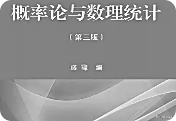 概率论和数理统计pdf