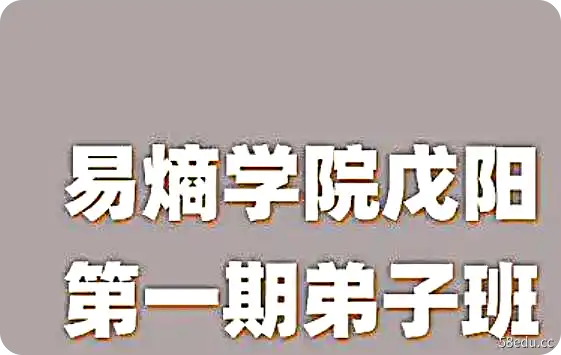 易熵学院戊阳老师第一期弟子班-不可思议资源网