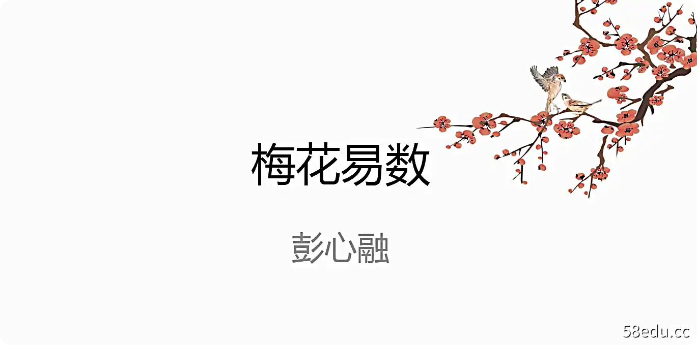 188 彭心融老师《心易神数》视频+讲义+ppt-不可思议资源网