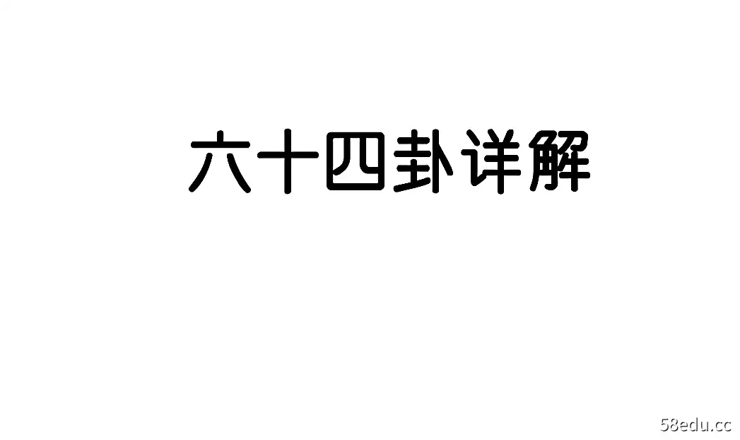 彭心融《六十四卦详解》视频课程14讲（附PDF讲义)-不可思议资源网