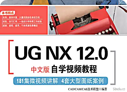 UGNX12.0中文版自学视频教程PDF电子版下载完整高清版|百度网盘下载-图书乐园 - 分享优质的图书