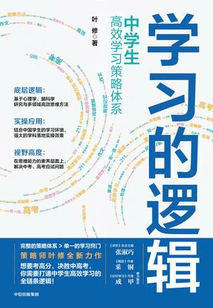 《学习的逻辑》中学生高效学习策略体系-图书乐园 - 分享优质的图书