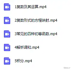 [百度云网盘]复变函数知识点总结视频课程，课堂笔记讲义大全 
