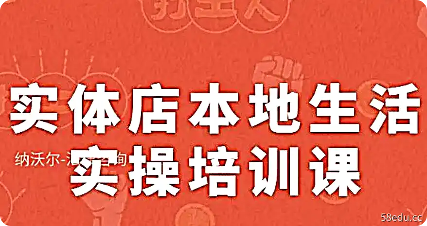 实体店本地生活实操培训课，不讲概念全是干货-不可思议资源网