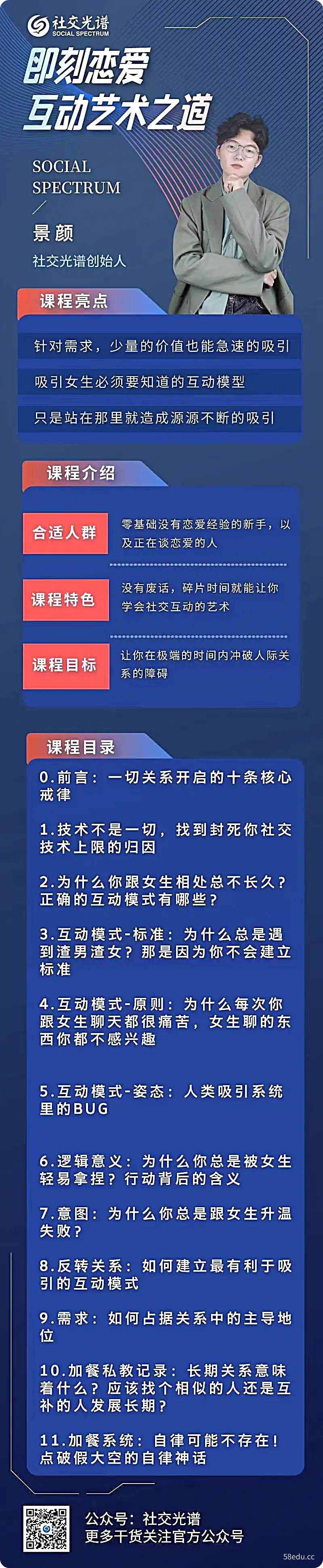 社交光谱-景颜《即刻恋爱》互动艺术之道|百度网盘下载-PUAZOO恋爱课堂