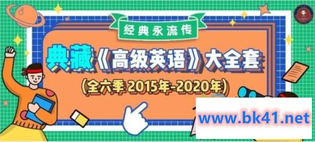 武峰《高级英语精读系列全六季》完整版-不可思议资源网