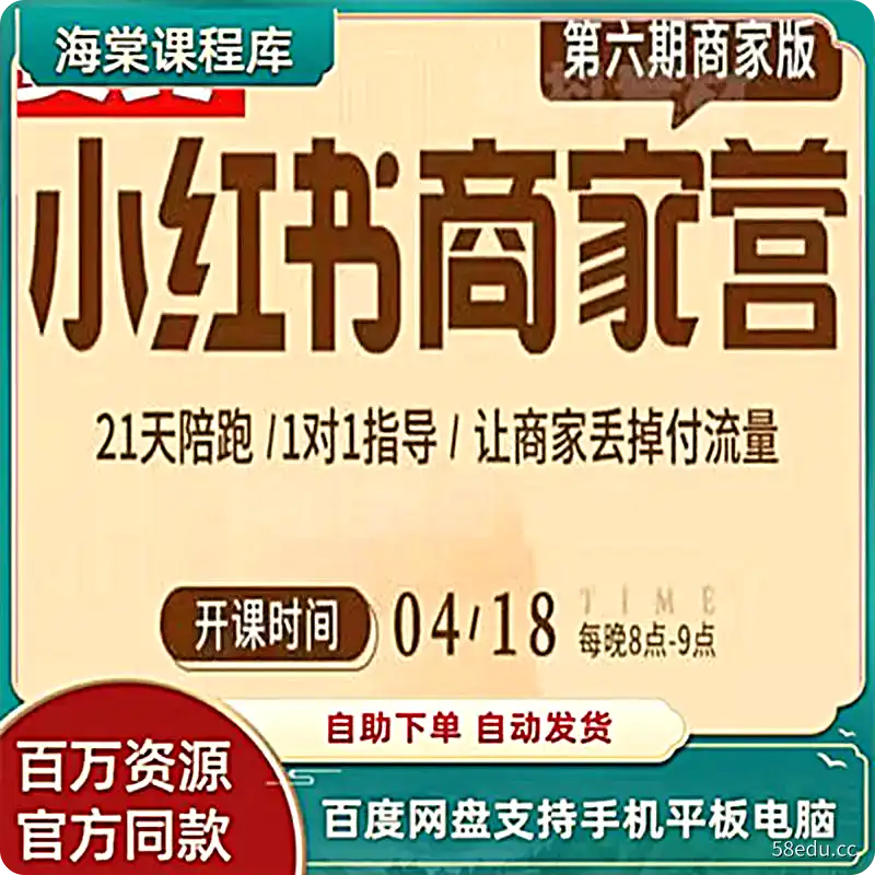 2022贾真小红书商家营第六期商家版21天陪跑视频课程教程资料|百度网盘-不可思议资源网