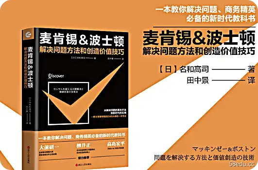 麦肯锡波士顿解决问题方法和创造价值技巧pdf免费版|百度网盘下载-图书乐园 - 分享优质的图书