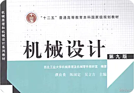 《机械设计》第九版濮良贵pdf|百度网盘下载-图书乐园 - 分享优质的图书