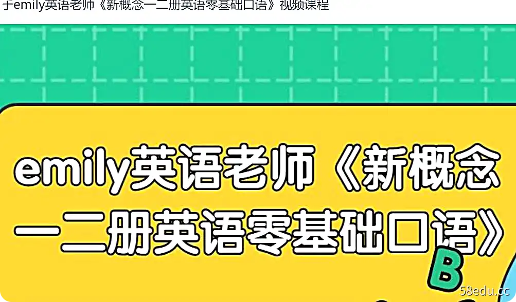 emily英语老师《新概念一二册英语零基础口语》视频课程-不可思议资源网