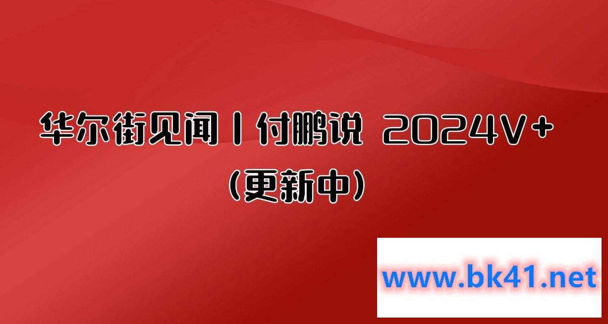 华尔街见闻丨付鹏说 2024V+(更新中)-不可思议资源网