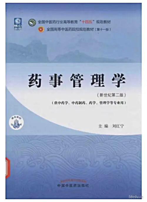 《全国中医药行业高等教育“十四五”规划教材 药事管理学》刘红宁|(epub+azw3+mobi+pdf)电子书下载-图书乐园 - 分享优质的图书