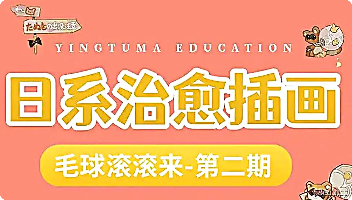 【CCTALK】毛球滚滚来2022日系治愈插画第2期-不可思议资源网