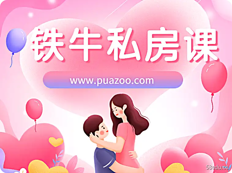 铁牛私房课：真人讲解，快速提高你的床技-PUAZOO恋爱课堂