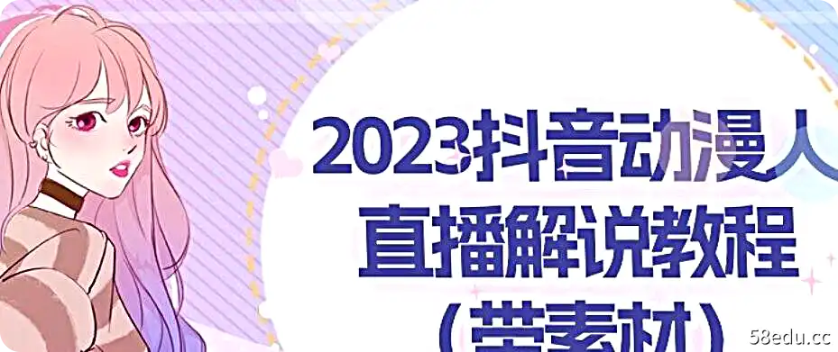 2023抖音动漫人直播解说教程，动漫人气特别高（带素材）-不可思议资源网