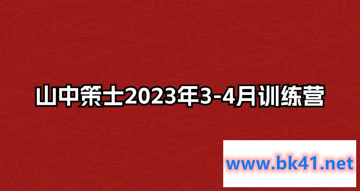 山中策士2023年3-4月训练营-不可思议资源网