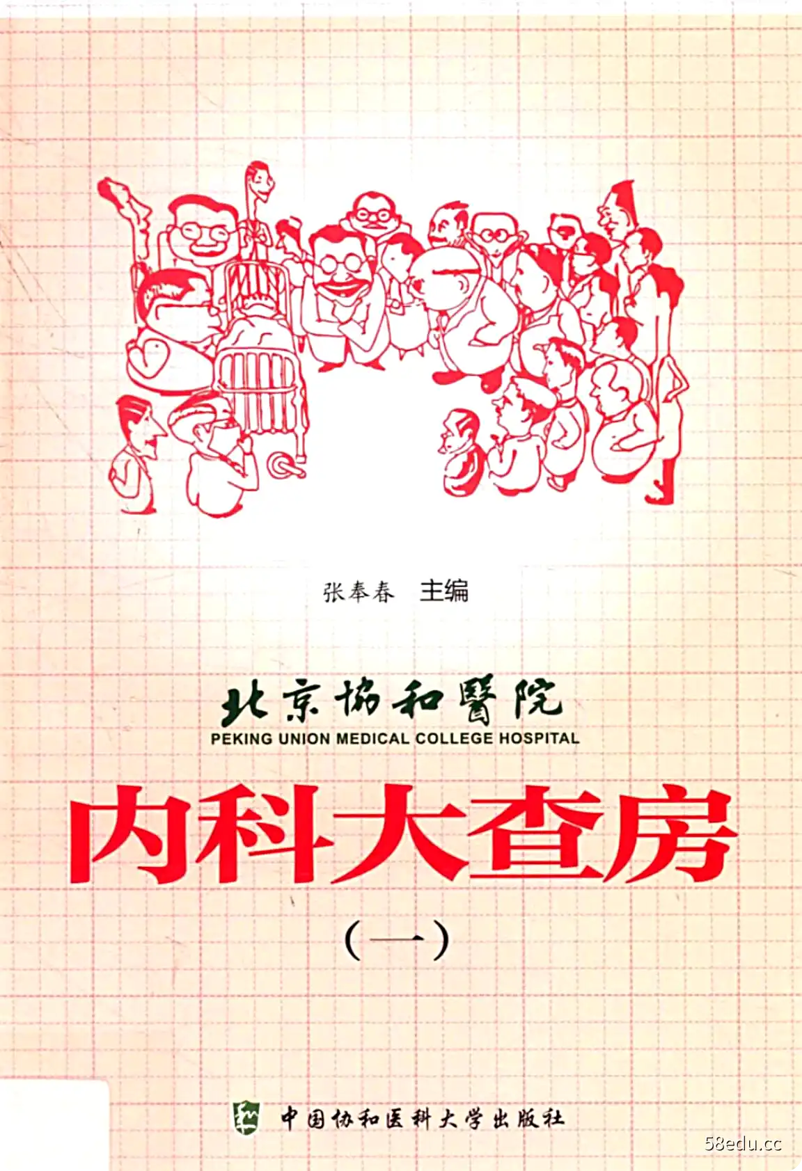 《北京协和医院内科大查房 1》张奉春主编|(epub+azw3+mobi+pdf)电子书下载-不可思议资源网