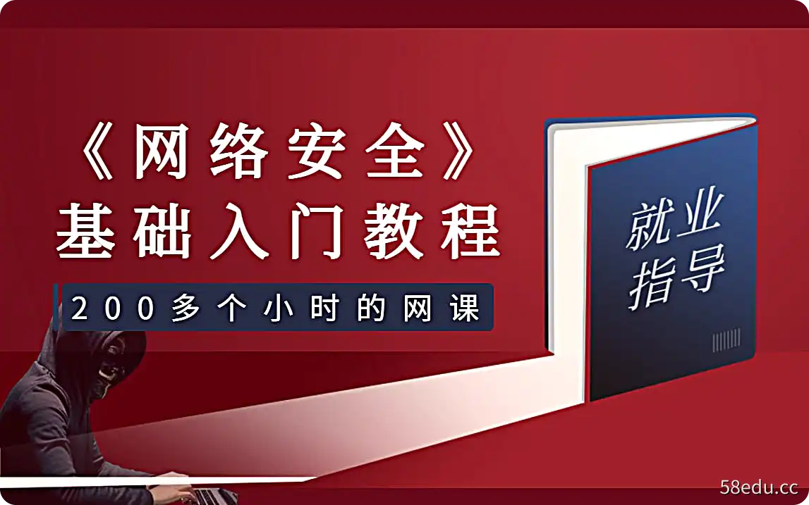 【黑客教程】网络安全基础入门教学视频|阿里云盘下载-不可思议资源网