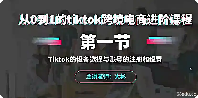 大彬老师·TikTok出海淘金，新手体系化入门-跨境电商课程下载-bk41