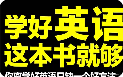 学好英语这本书就够了pdf下载免费电子版|百度网盘下载-图书乐园 - 分享优质的图书