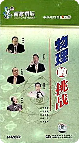 2001百家讲坛-物理的挑战-不可思议资源网