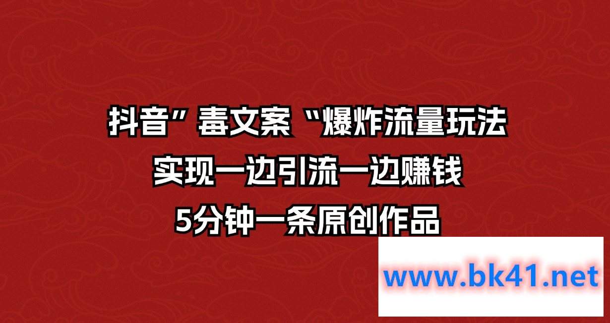 抖音”毒文案“爆炸流量玩法，实现一边引流一边赚钱，5分钟一条作品-不可思议资源网