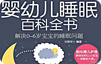 婴幼儿睡眠百科全书pdf|百度网盘下载-图书乐园 - 分享优质的图书