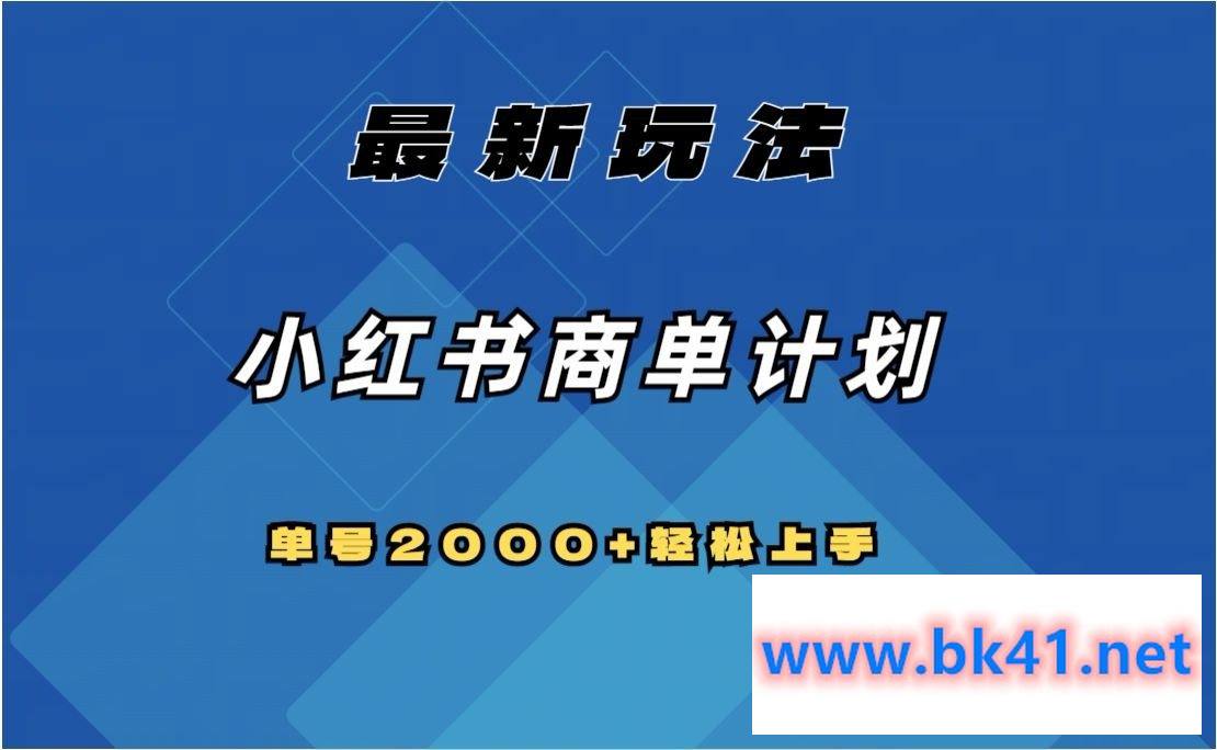 全网首发，小红书商单计划最新玩法，单号2000+可扩大可复制-不可思议资源网