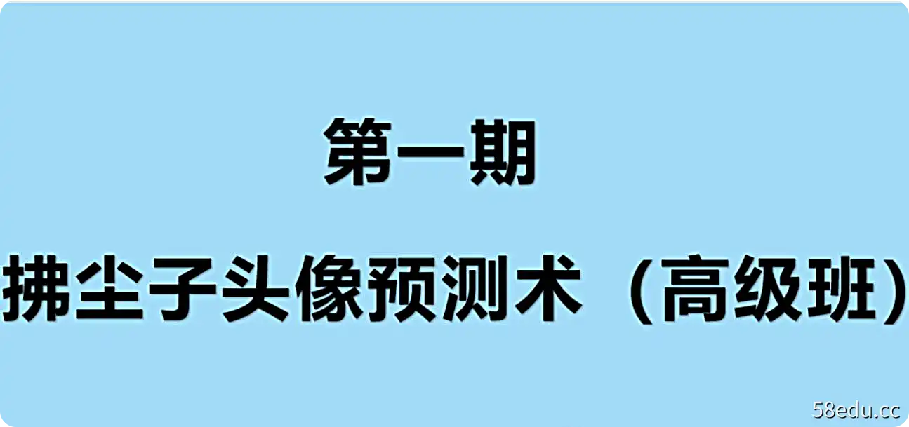 拂尘子微信头像预测术高级班第一期课程（音频11集+课件）-不可思议资源网