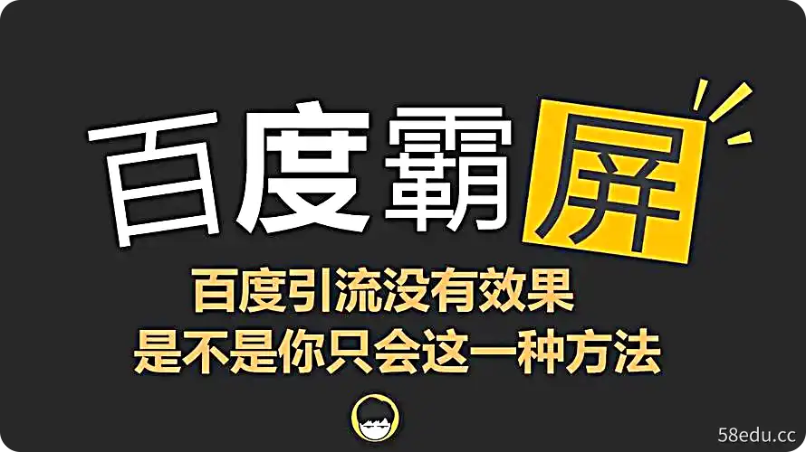 老派Seo：百度霸屏引流课程|阿里云盘下载-不可思议资源网