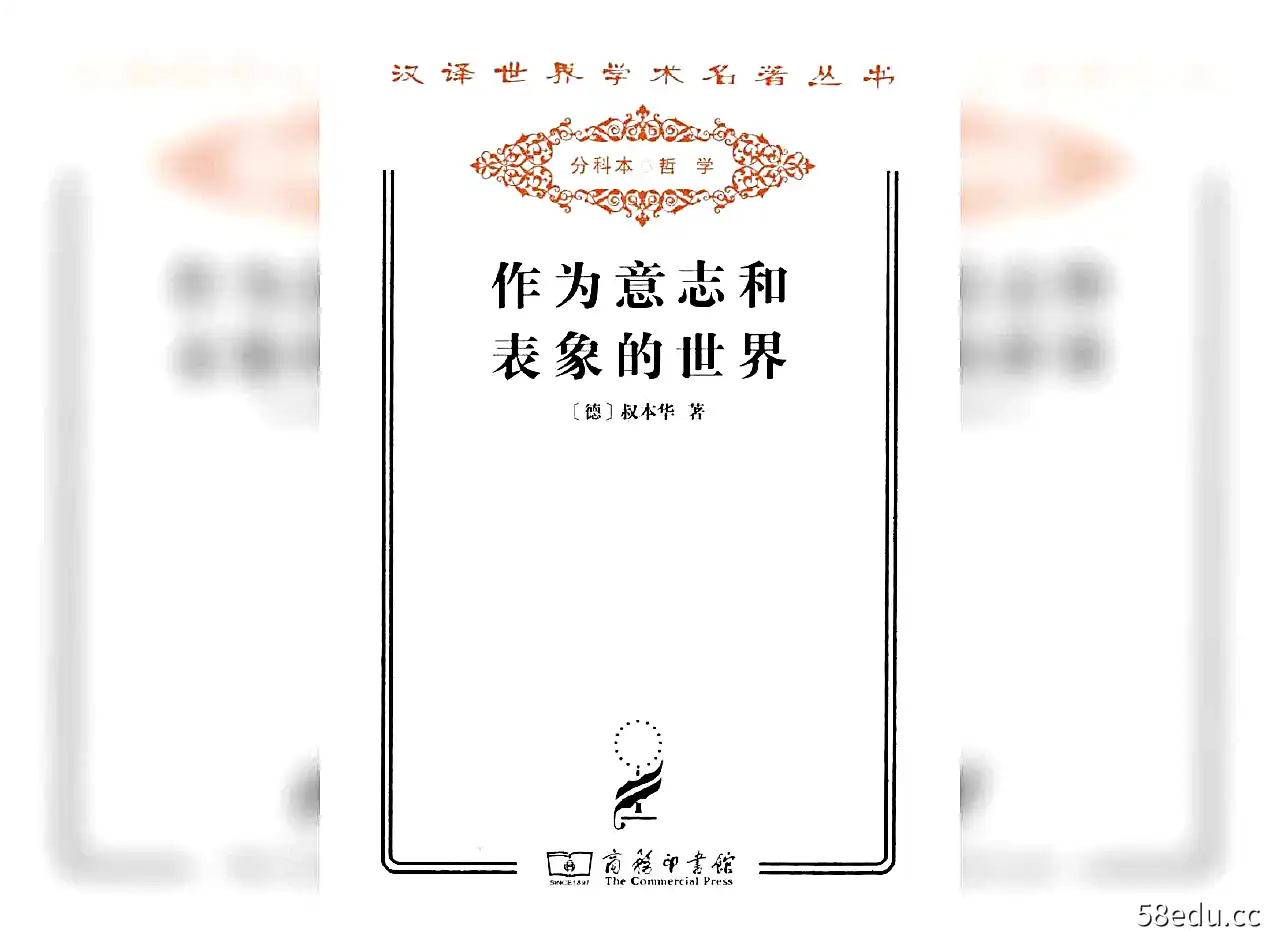 好书推荐：叔本华《作为意志和表象的世界》-图书乐园 - 分享优质的图书