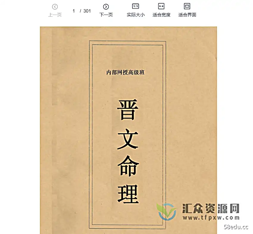 晋文命理内部网授班高级教学电子资料PDF-不可思议资源网