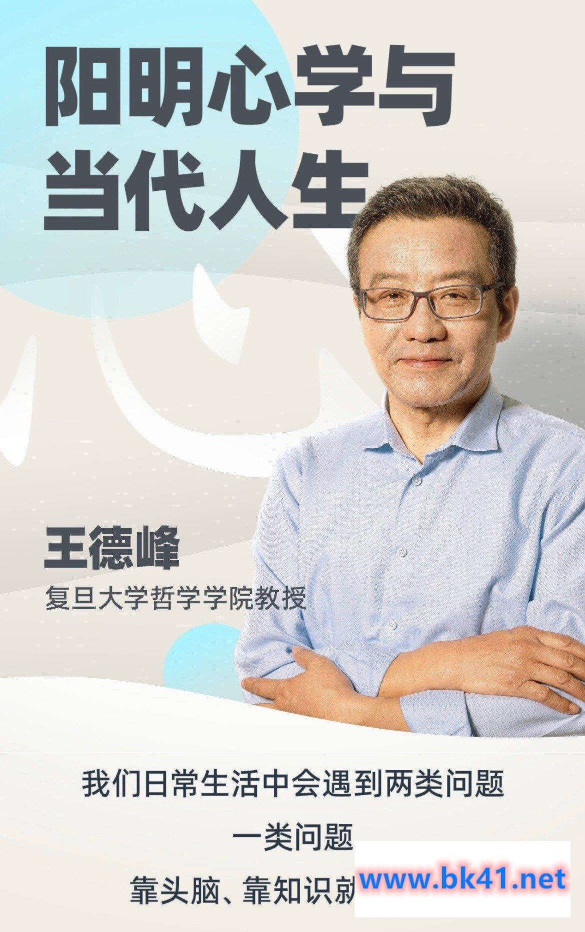 王德峰老师的哲学课《阳明心学与当代人生》-不可思议资源网