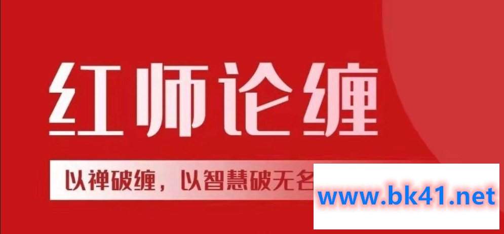 红师论缠第六期2024年缠论课程 以缠破缠，以智慧破无名-不可思议资源网