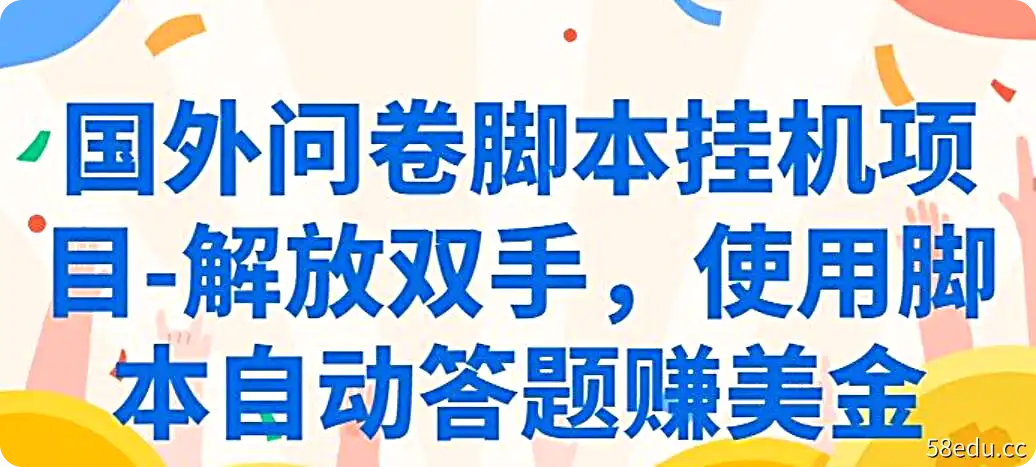 国外问卷脚本挂机项目-解放双手，使用脚本自动答题赚美金-不可思议资源网