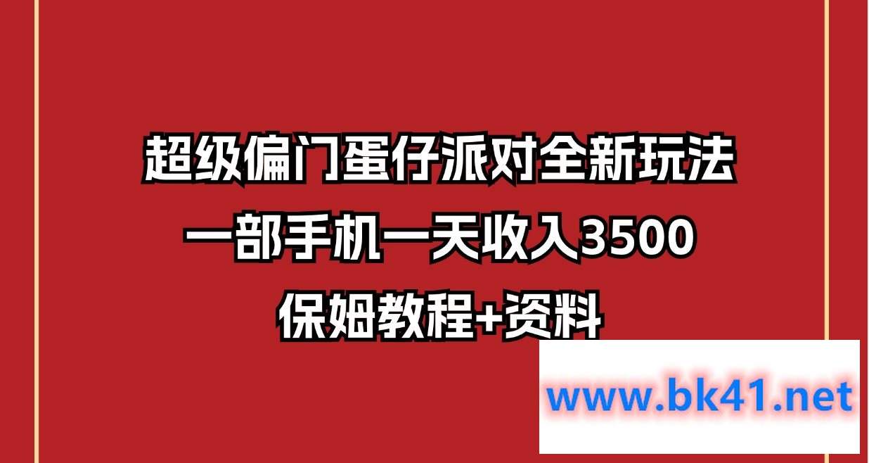 超级偏门蛋仔派对全新玩法，一部手机一天收入3500保姆教程+资料-不可思议资源网