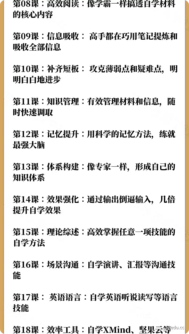 图片[3]-全能自学法 (5课合集)|全能自学法 搞定各个领域一通百通的学习方法-不可思议资源网